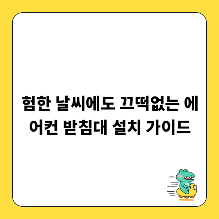 험한 날씨에도 끄떡없는 에어컨 받침대 설치 가이드
