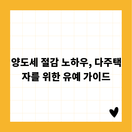 양도세 절감 노하우, 다주택자를 위한 유예 가이드