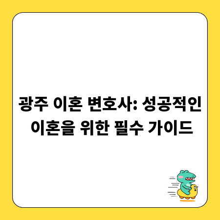 광주 이혼 변호사: 성공적인 이혼을 위한 필수 가이드