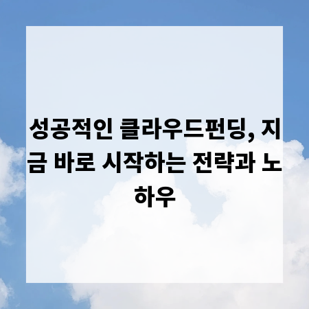 성공적인 클라우드펀딩, 지금 바로 시작하는 전략과 노하우