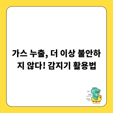 가스 누출, 더 이상 불안하지 않다! 감지기 활용법