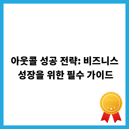 아웃콜 성공 전략: 비즈니스 성장을 위한 필수 가이드