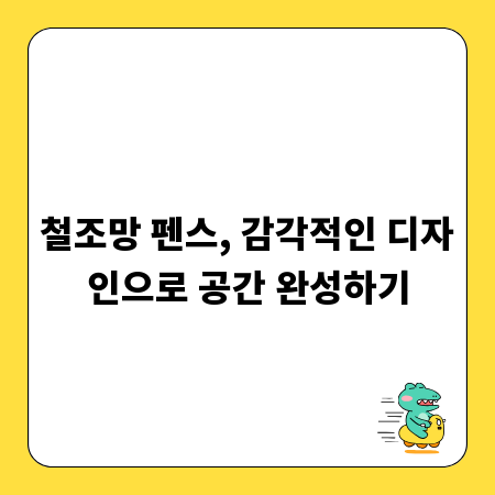 철조망 펜스, 감각적인 디자인으로 공간 완성하기
