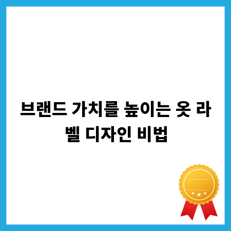 브랜드 가치를 높이는 옷 라벨 디자인 비법