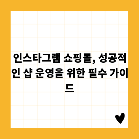 인스타그램 쇼핑몰, 성공적인 샵 운영을 위한 필수 가이드