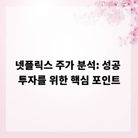 넷플릭스 주가 분석: 성공 투자를 위한 핵심 포인트