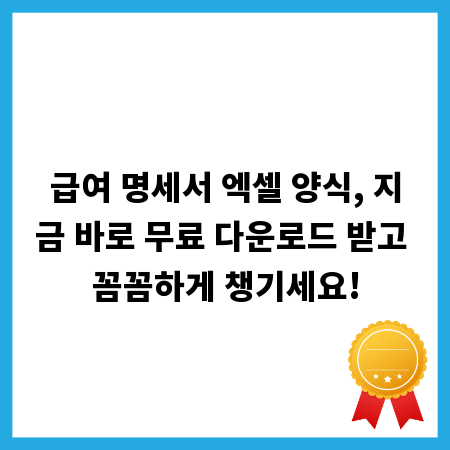 급여 명세서 엑셀 양식, 지금 바로 무료 다운로드 받고 꼼꼼하게 챙기세요!