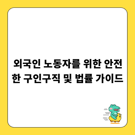외국인 노동자를 위한 안전한 구인구직 및 법률 가이드