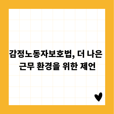 감정노동자보호법, 더 나은 근무 환경을 위한 제언