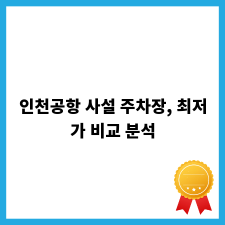 인천공항 사설 주차장, 최저가 비교 분석