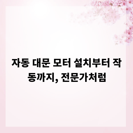 자동 대문 모터 설치부터 작동까지, 전문가처럼