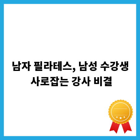 남자 필라테스, 남성 수강생 사로잡는 강사 비결