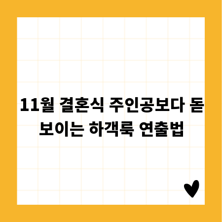 11월 결혼식 주인공보다 돋보이는 하객룩 연출법