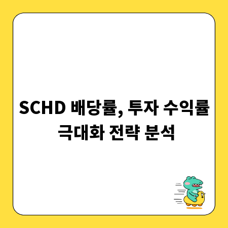 SCHD 배당률, 투자 수익률 극대화 전략 분석