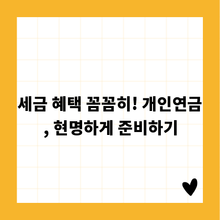 세금 혜택 꼼꼼히! 개인연금, 현명하게 준비하기