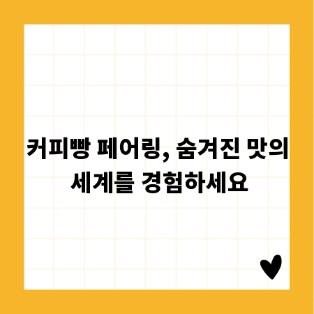 커피빵 페어링, 숨겨진 맛의 세계를 경험하세요