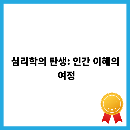 심리학의 탄생: 인간 이해의 여정