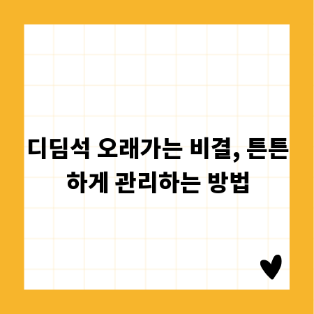 디딤석 오래가는 비결, 튼튼하게 관리하는 방법