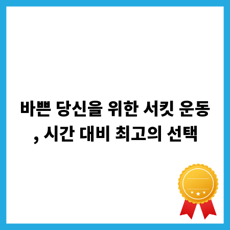 바쁜 당신을 위한 서킷 운동, 시간 대비 최고의 선택