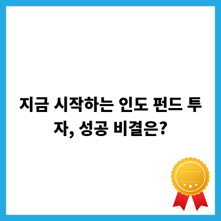 지금 시작하는 인도 펀드 투자, 성공 비결은?