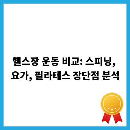헬스장 운동 비교: 스피닝, 요가, 필라테스 장단점 분석