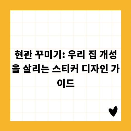 현관 꾸미기: 우리 집 개성을 살리는 스티커 디자인 가이드
