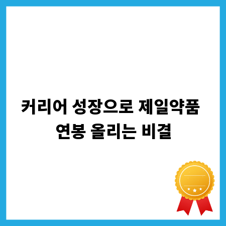커리어 성장으로 제일약품 연봉 올리는 비결