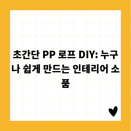 초간단 PP 로프 DIY: 누구나 쉽게 만드는 인테리어 소품