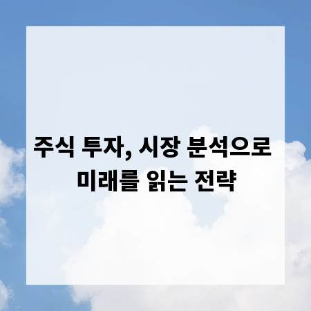 주식 투자, 시장 분석으로 미래를 읽는 전략