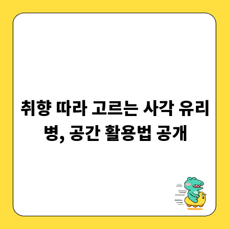 취향 따라 고르는 사각 유리병, 공간 활용법 공개