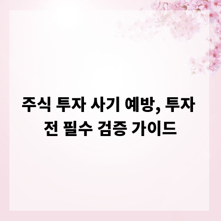 주식 투자 사기 예방, 투자 전 필수 검증 가이드