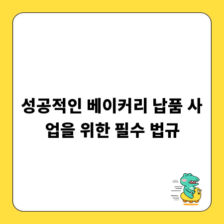 성공적인 베이커리 납품 사업을 위한 필수 법규