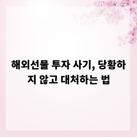 해외선물 투자 사기, 당황하지 않고 대처하는 법