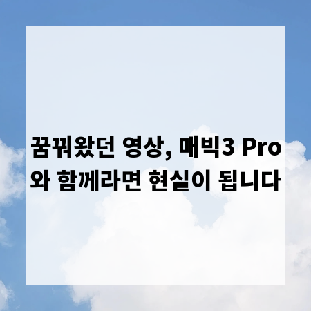 꿈꿔왔던 영상, 매빅3 Pro와 함께라면 현실이 됩니다