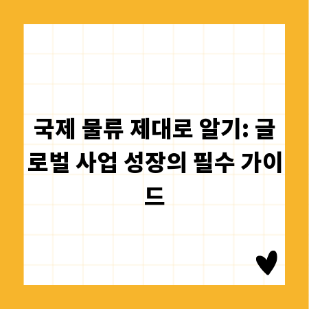 국제 물류 제대로 알기: 글로벌 사업 성장의 필수 가이드