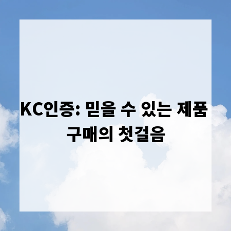 KC인증: 믿을 수 있는 제품 구매의 첫걸음