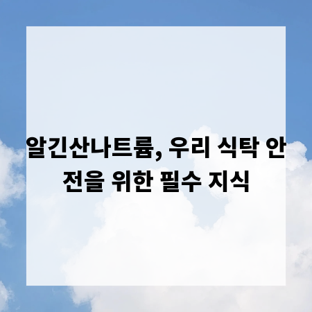 알긴산나트륨, 우리 식탁 안전을 위한 필수 지식