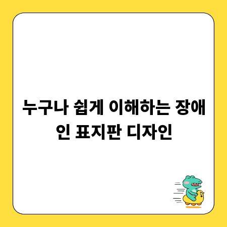 누구나 쉽게 이해하는 장애인 표지판 디자인