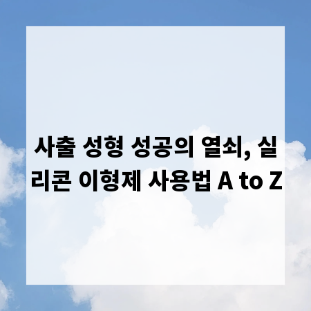 사출 성형 성공의 열쇠, 실리콘 이형제 사용법 A to Z