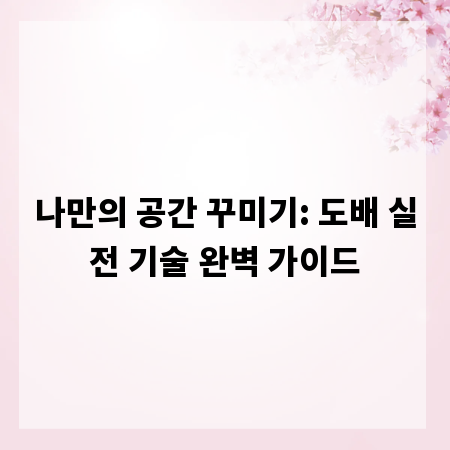 나만의 공간 꾸미기: 도배 실전 기술 완벽 가이드