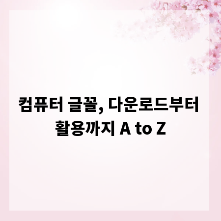 컴퓨터 글꼴, 다운로드부터 활용까지 A to Z