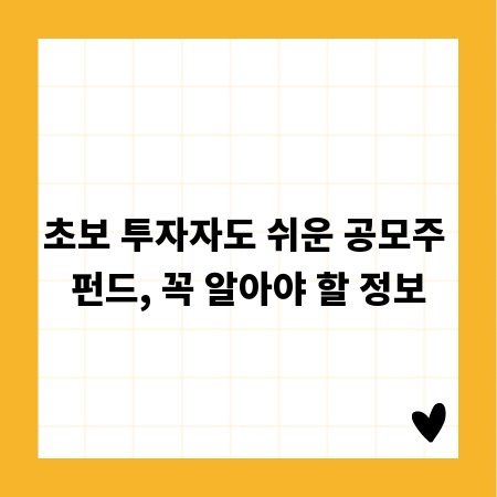 초보 투자자도 쉬운 공모주 펀드, 꼭 알아야 할 정보