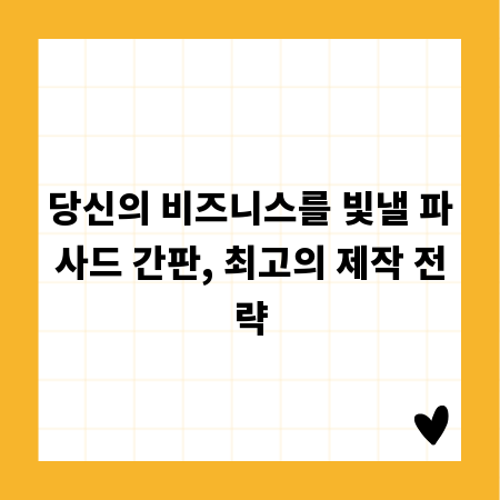 당신의 비즈니스를 빛낼 파사드 간판, 최고의 제작 전략
