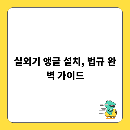 실외기 앵글 설치, 법규 완벽 가이드