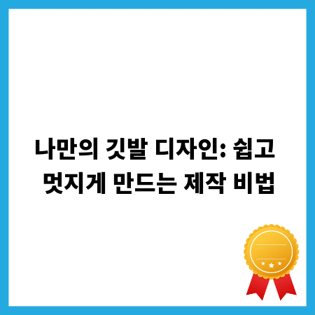 나만의 깃발 디자인: 쉽고 멋지게 만드는 제작 비법