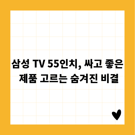 삼성 TV 55인치, 싸고 좋은 제품 고르는 숨겨진 비결