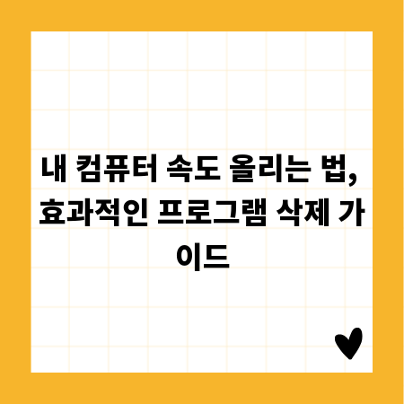 내 컴퓨터 속도 올리는 법, 효과적인 프로그램 삭제 가이드