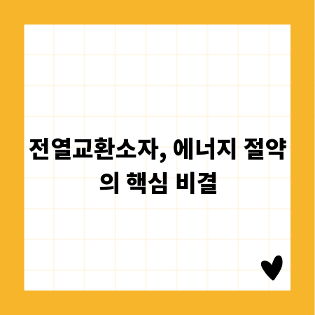 전열교환소자, 에너지 절약의 핵심 비결