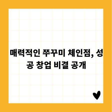 매력적인 쭈꾸미 체인점, 성공 창업 비결 공개