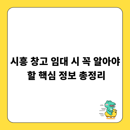 시흥 창고 임대 시 꼭 알아야 할 핵심 정보 총정리